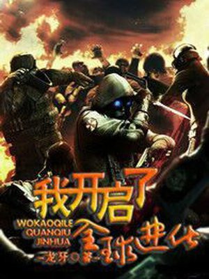 我开启了,全球进化