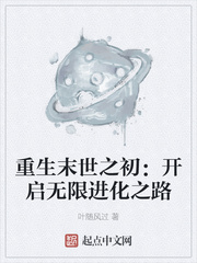 重生末世之初:开启无限进化之路