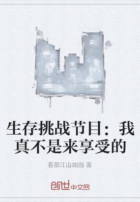 生存挑战节目:我真不是来享受的
