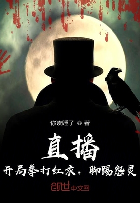 直播:开局拳打红衣,脚踢怨灵