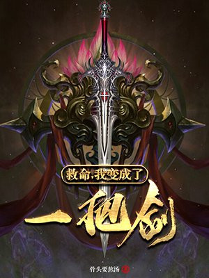 救命,我变成了一把剑
