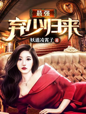 最强弃少归来
