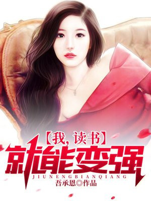 我,读书就能变强!