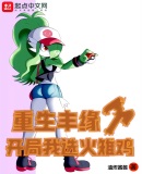 重生丰缘:开局我选火稚鸡