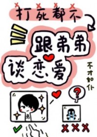 打死我都不谈姐弟恋