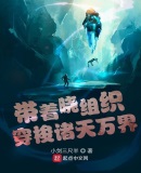 带着晓组织穿梭诸天万界