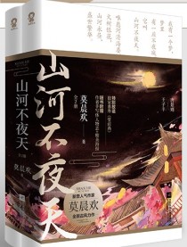 山河不夜天[穿越]