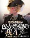 和星际大佬包办婚姻后,我A了