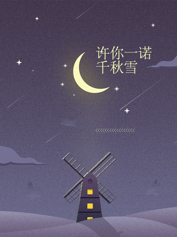 许你一诺千秋雪