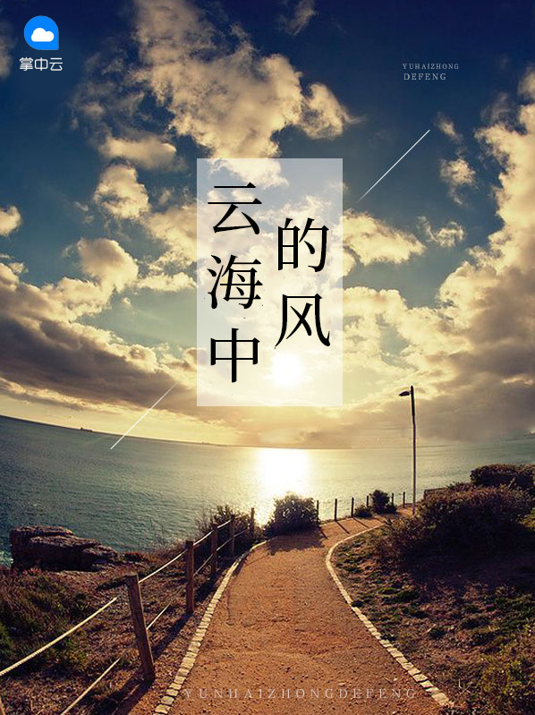 云海中的风苏瑶