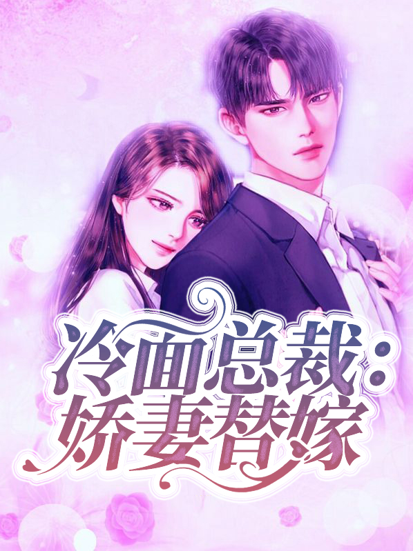 冷面总裁:娇妻替嫁