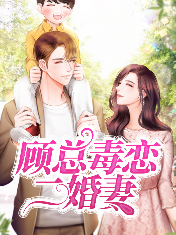 顾总毒恋二婚妻