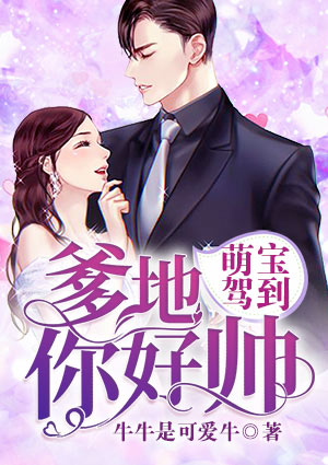 萌宝驾到:爹地你好帅