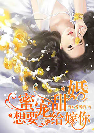 蜜宠甜婚,想要嫁给你