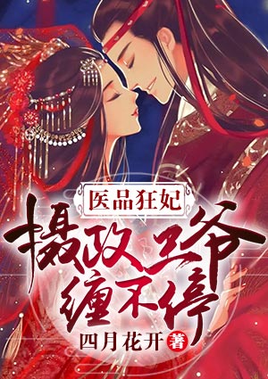 医品狂妃:摄政王爷缠不停