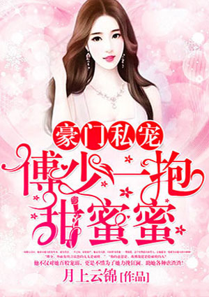 豪门私宠:傅少一抱甜蜜蜜