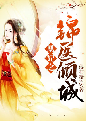 凰妃之锦医倾城
