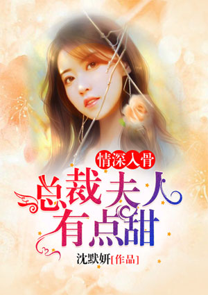 情深入骨:总裁夫人有点甜