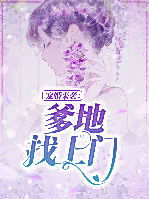 宠婚来袭:爹地找上门景司寒