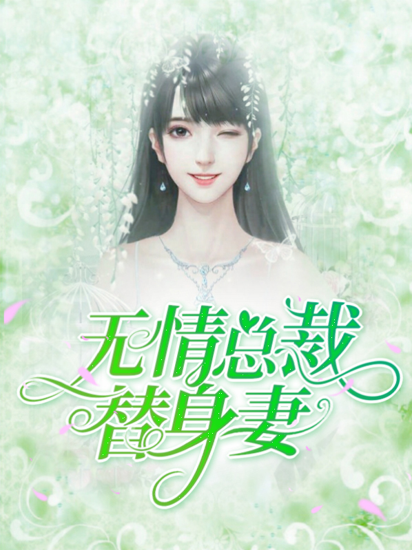 无情总裁替身妻冷慕宸