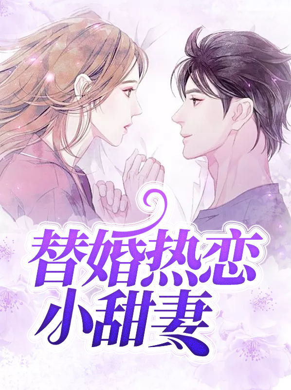 替婚热恋小甜妻