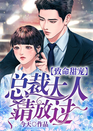 致命甜宠,总裁大人请放过