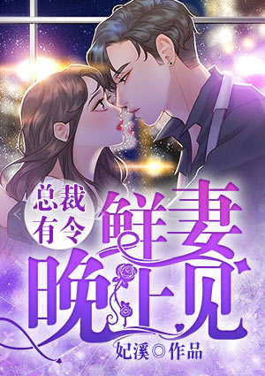 总裁有令:鲜妻,晚上见