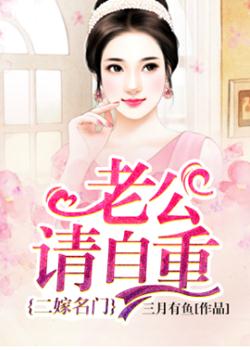 二嫁名门:老公请自重