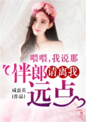 喂喂,我说那伴郎请离我远点!