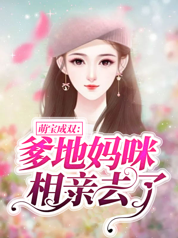 萌宝成双:爹地,妈咪相亲去了