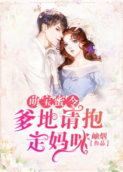 萌宝蜜令:爹地请抱走妈咪