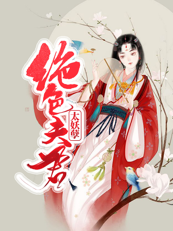 绝色夫君太妖孽雪瑶萧逸