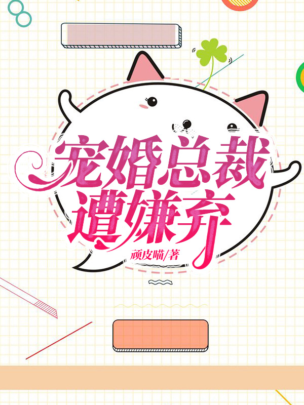 宠婚总裁遭嫌弃周玥萤温祁炫