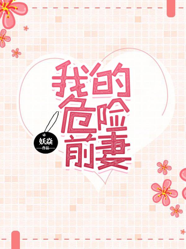 我的危险前妻顾嘉月沈凯风
