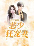 不言旧爱：恶少狂宠妻韩沐哲周雪
