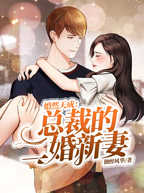 婚然天成:总裁的二婚新妻