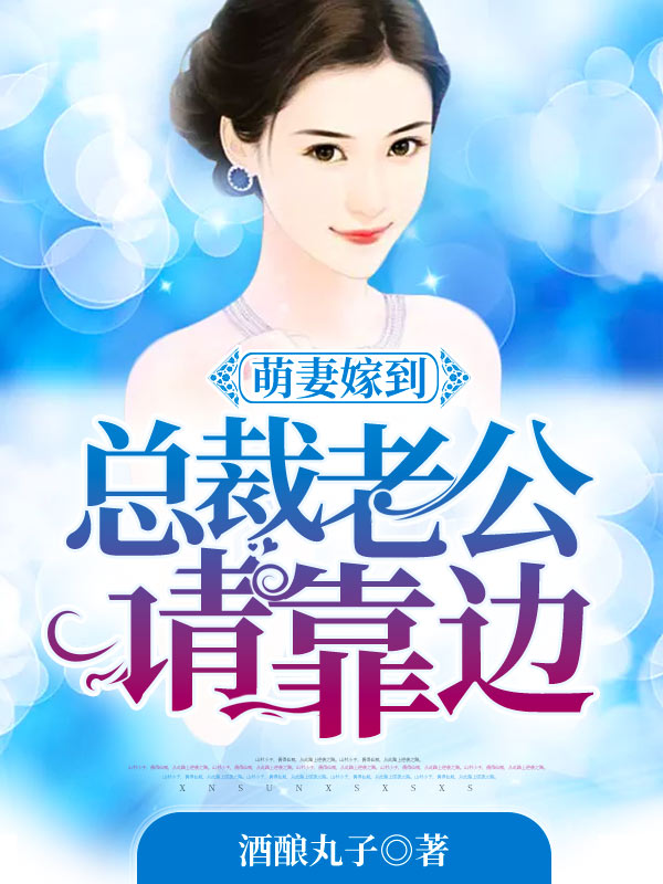 萌妻嫁到,总裁老公请靠边林瑾