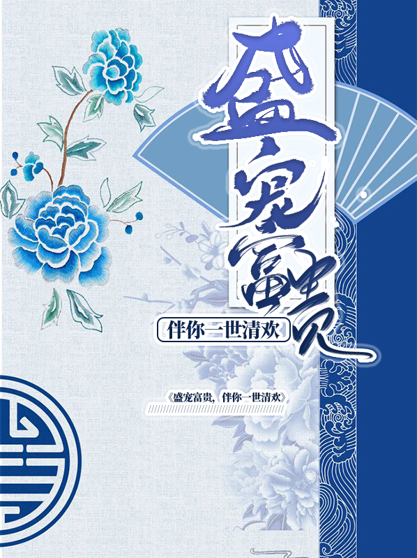 盛宠富贵:伴你一世清欢戚宛竹竹渊