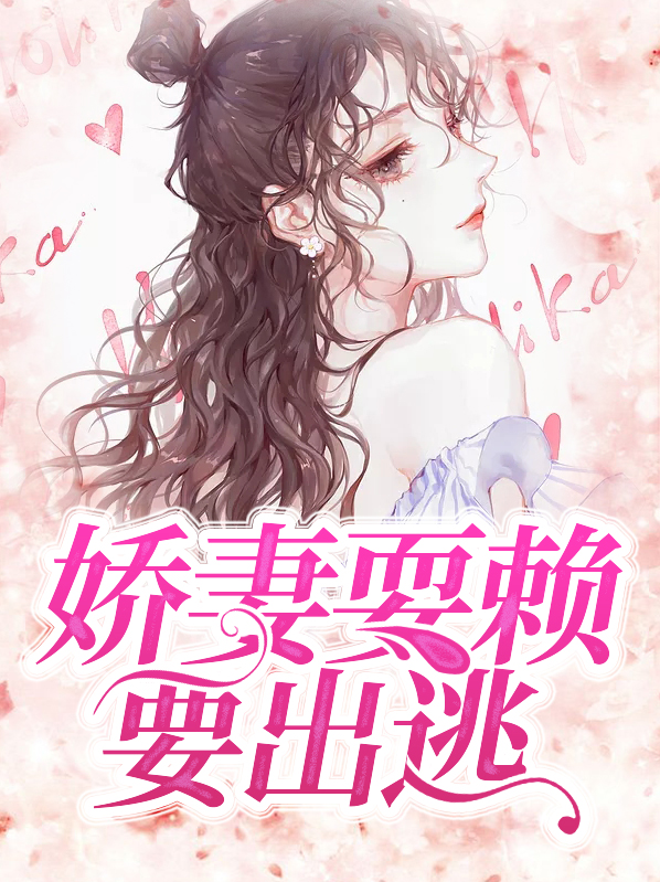 娇妻耍赖要出逃凌依依白洛川