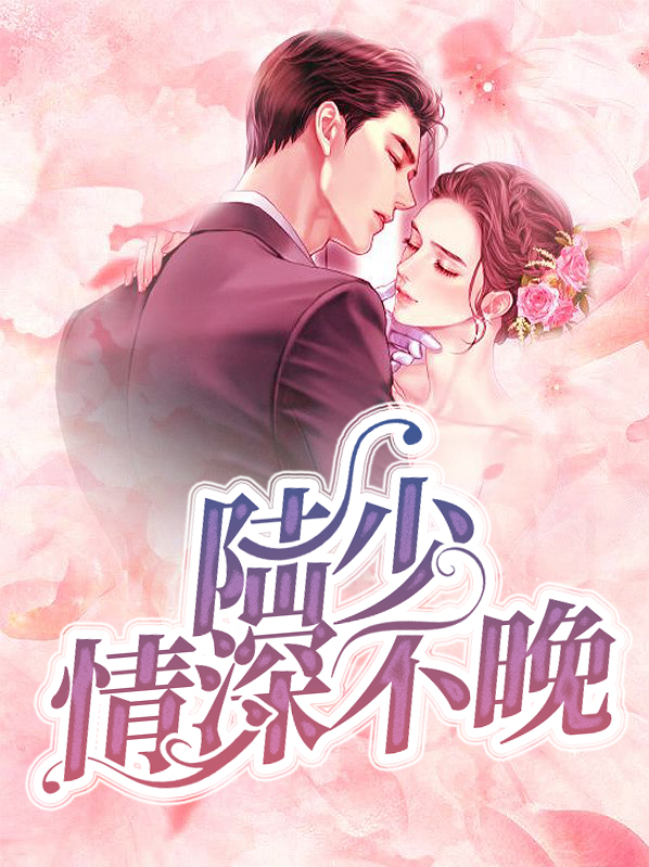 陆少情深不晚乔清陆桓宇