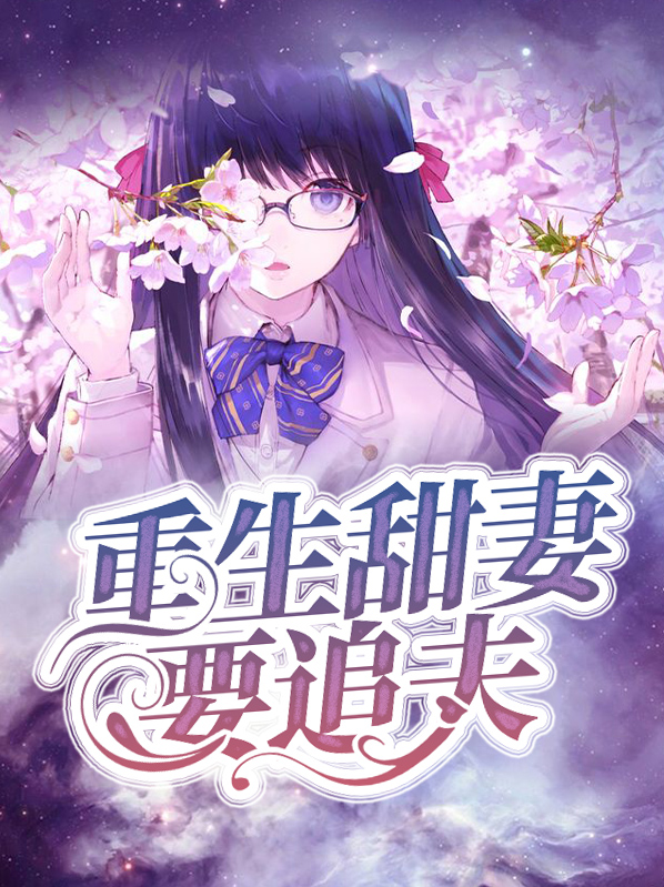 重生甜妻要追夫司慕宸