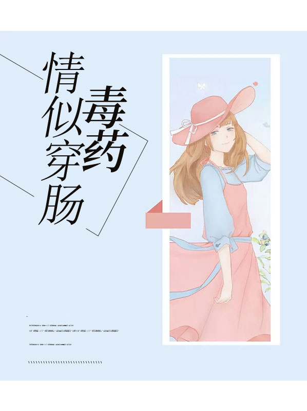 情似穿肠毒药李书桐司照水