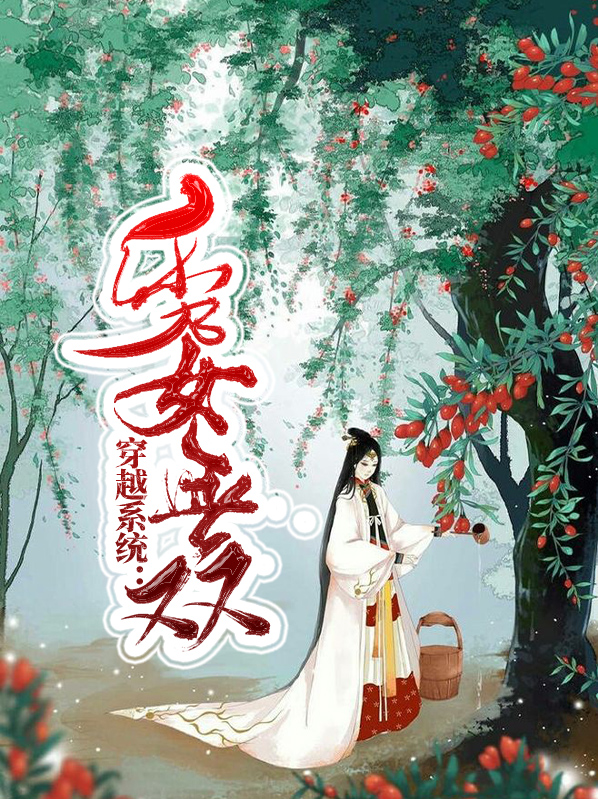 穿越系统:秀女无双