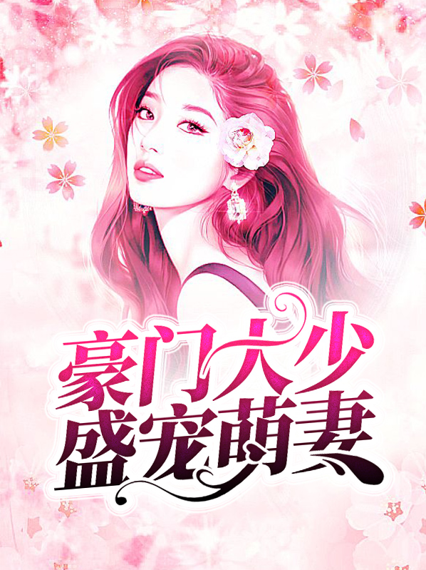 豪门大少盛宠萌妻秦怡周勋