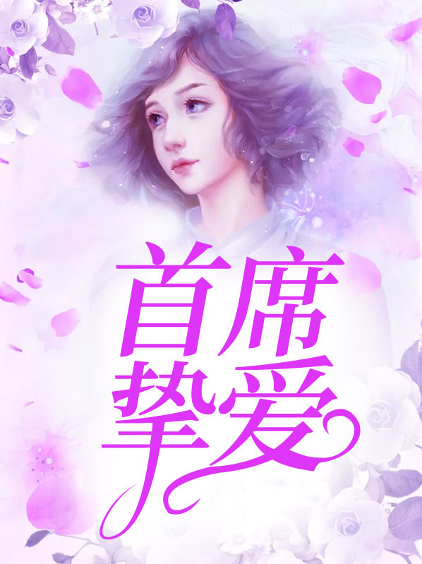 首席挚爱司徒冽