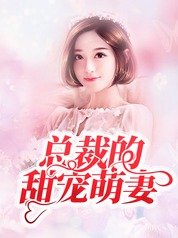 总裁的甜宠萌妻战封尧