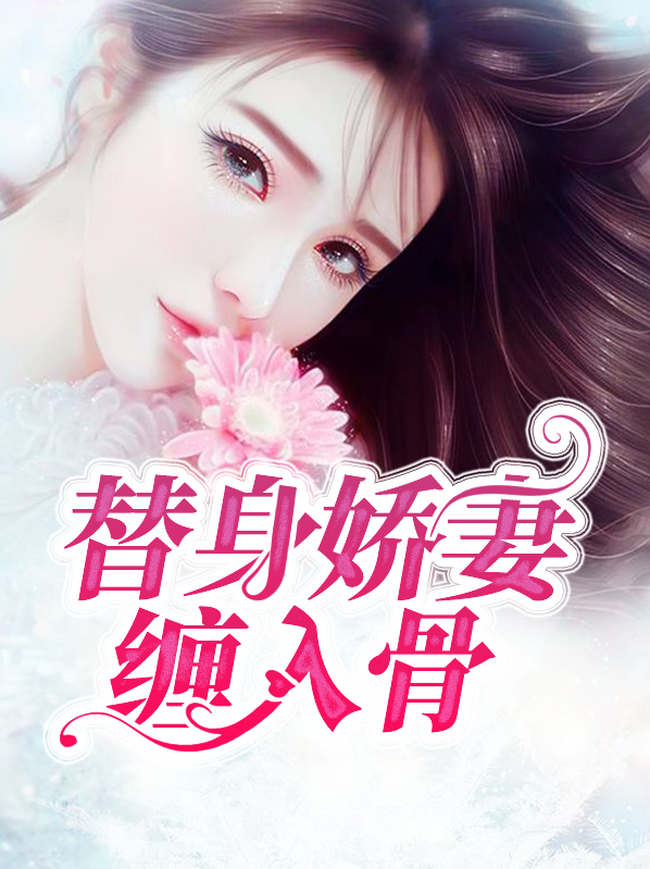 替身娇妻缠入骨骆君庭
