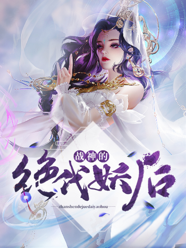 战神的绝代妖后詹景乔
