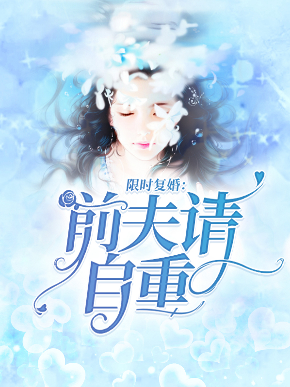 限时复婚：前夫请自重姜知钰陆箫宁