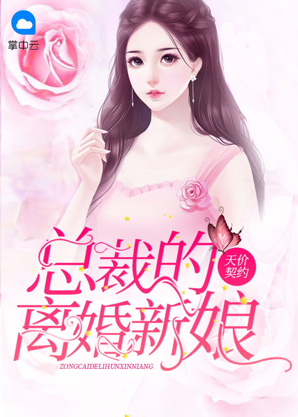 天价契约:总裁的离婚新娘言少凯